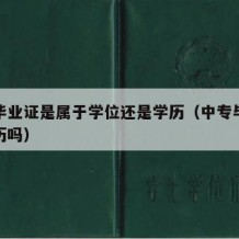 中专毕业证是属于学位还是学历（中专毕业证算学历吗）