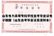 山东电力高等专科学校自考毕业证电子版图（山东自考毕业证高清样本）