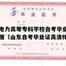 山东电力高等专科学校自考毕业证电子版图（山东自考毕业证高清样本）