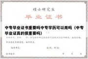 中专毕业证书重要吗中专学历可以用吗（中专毕业证真的很重要吗）