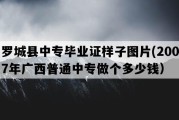 罗城县中专毕业证样子图片(2007年广西普通中专做个多少钱）