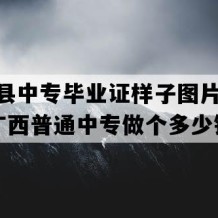 罗城县中专毕业证样子图片(2007年广西普通中专做个多少钱）