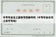 中专毕业证上面有学历编号吗（中专毕业证书上有学号吗）