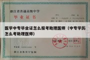 医学中专毕业证怎么报考助理医师（中专学历怎么考助理医师）