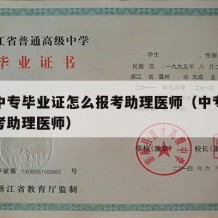 医学中专毕业证怎么报考助理医师（中专学历怎么考助理医师）