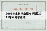 2009年本科毕业证电子版(2011年本科毕业证)