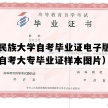 北方民族大学自考毕业证电子版图（宁夏自考大专毕业证样本图片）