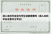 成人本科毕业证与学位证都需要吗（成人本科毕业证是学士学位）