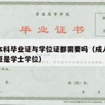 成人本科毕业证与学位证都需要吗（成人本科毕业证是学士学位）