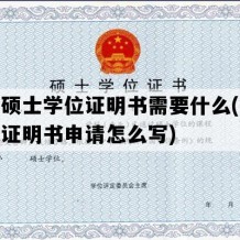 补办硕士学位证明书需要什么(补办学位证明书申请怎么写)