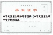 中专文凭怎么填中专学历的（中专文凭怎么填中专学历的信息）