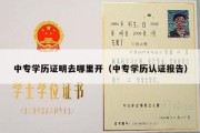 中专学历证明去哪里开（中专学历认证报告）