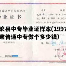 庄浪县中专毕业证样本(1997年甘肃普通中专做个多少钱）