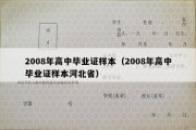 2008年高中毕业证样本（2008年高中毕业证样本河北省）