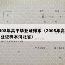 2008年高中毕业证样本（2008年高中毕业证样本河北省）