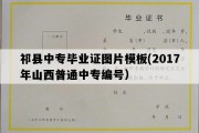 祁县中专毕业证图片模板(2017年山西普通中专编号）