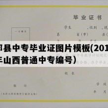 祁县中专毕业证图片模板(2017年山西普通中专编号）