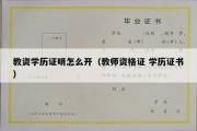 教资学历证明怎么开（教师资格证 学历证书）