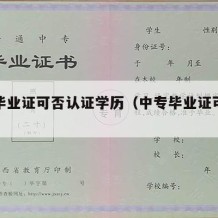 中专毕业证可否认证学历（中专毕业证可以验证吗）