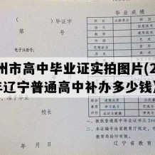 锦州市高中毕业证实拍图片(2002年辽宁普通高中补办多少钱）