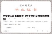 中专学历证书有哪些（中专学历证书有哪些类型）