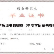 中专学历证书有哪些（中专学历证书有哪些类型）