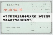 中专学历证明怎么开中专文凭的（中专学历证明怎么开中专文凭的证明书）