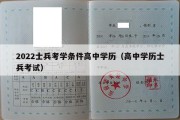 2022士兵考学条件高中学历（高中学历士兵考试）