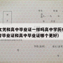 中专文凭和高中毕业证一样吗高中学历有用吗（中专毕业证和高中毕业证哪个更好）