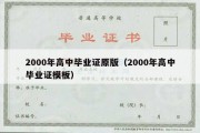 2000年高中毕业证原版（2000年高中毕业证模板）