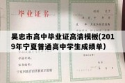 吴忠市高中毕业证高清模板(2019年宁夏普通高中学生成绩单）