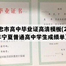 吴忠市高中毕业证高清模板(2019年宁夏普通高中学生成绩单）