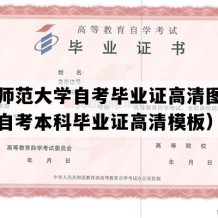 北京师范大学自考毕业证高清图片（北京自考本科毕业证高清模板）