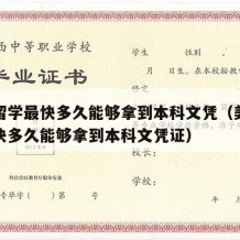 美国留学最快多久能够拿到本科文凭（美国留学最快多久能够拿到本科文凭证）