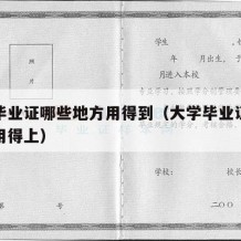 大学毕业证哪些地方用得到（大学毕业证什么地方用得上）