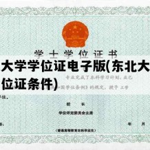 东北大学学位证电子版(东北大学学士学位证条件)