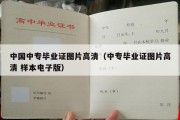 中国中专毕业证图片高清（中专毕业证图片高清 样本电子版）