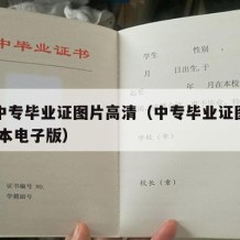 中国中专毕业证图片高清（中专毕业证图片高清 样本电子版）