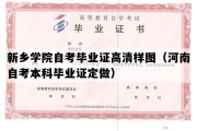 新乡学院自考毕业证高清样图（河南自考本科毕业证定做）