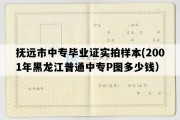 抚远市中专毕业证实拍样本(2001年黑龙江普通中专P图多少钱）