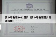 高中毕业证2022图片（高中毕业证图片高清样本）