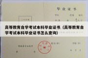 高等教育自学考试本科毕业证书（高等教育自学考试本科毕业证书怎么查询）