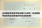 全日制自考本科毕业证是什么样的（全日制自考本科毕业证和本科毕业证的区别）