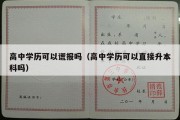 高中学历可以谎报吗（高中学历可以直接升本科吗）