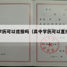 高中学历可以谎报吗（高中学历可以直接升本科吗）