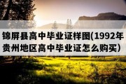 锦屏县高中毕业证样图(1992年贵州地区高中毕业证怎么购买）