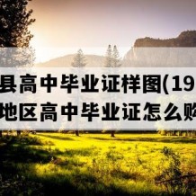 锦屏县高中毕业证样图(1992年贵州地区高中毕业证怎么购买）