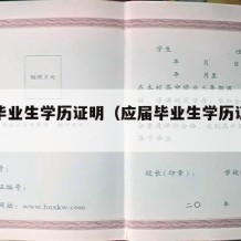 应届毕业生学历证明（应届毕业生学历证明原件）