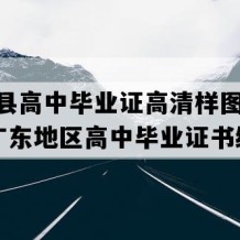 东源县高中毕业证高清样图(1997年广东地区高中毕业证书编号）