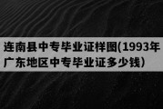 连南县中专毕业证样图(1993年广东地区中专毕业证多少钱）